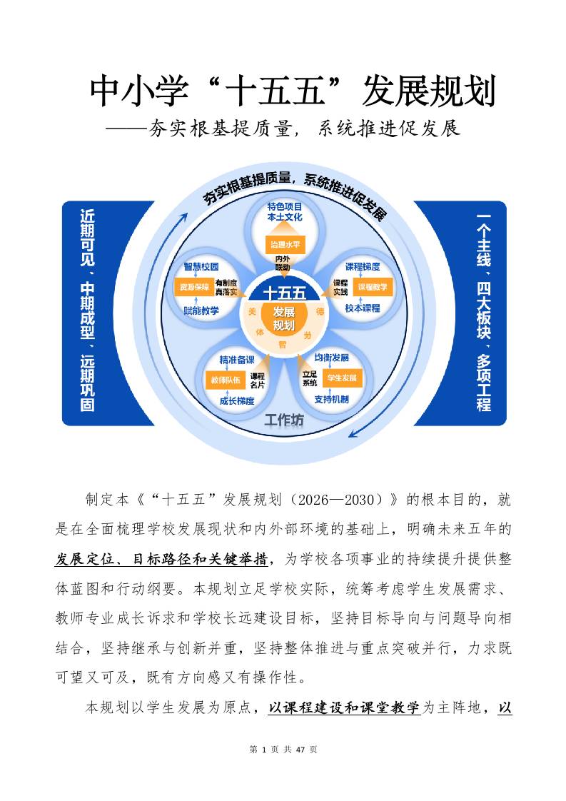 中小学“十五五”发展规划——夯实根基提质量，系统推进促发展-教务资料网