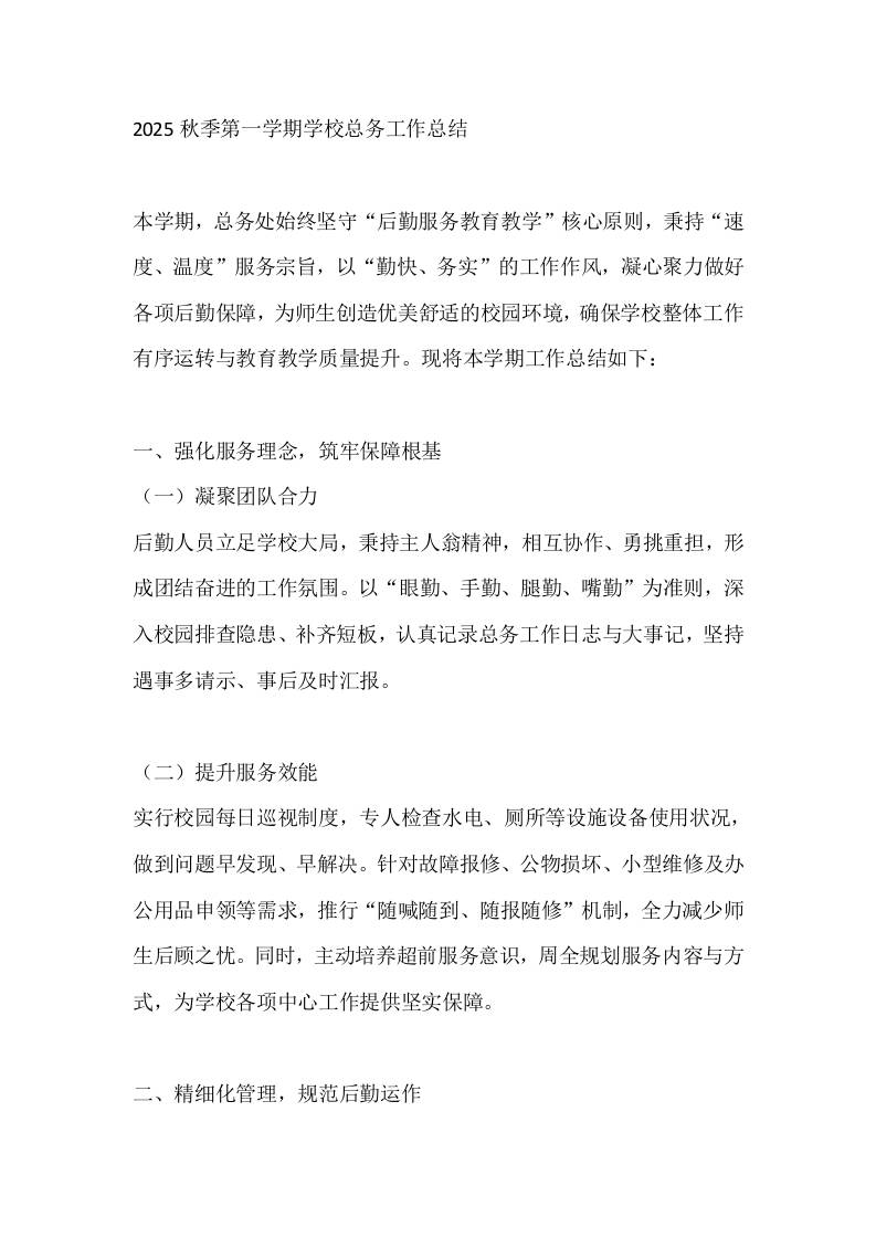 2025秋季第一学期学校总务工作总结-教务资料网