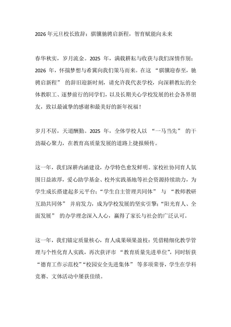 2026年元旦校长致辞：骐骥驰骋启新程，智育赋能向未来-教务资料网