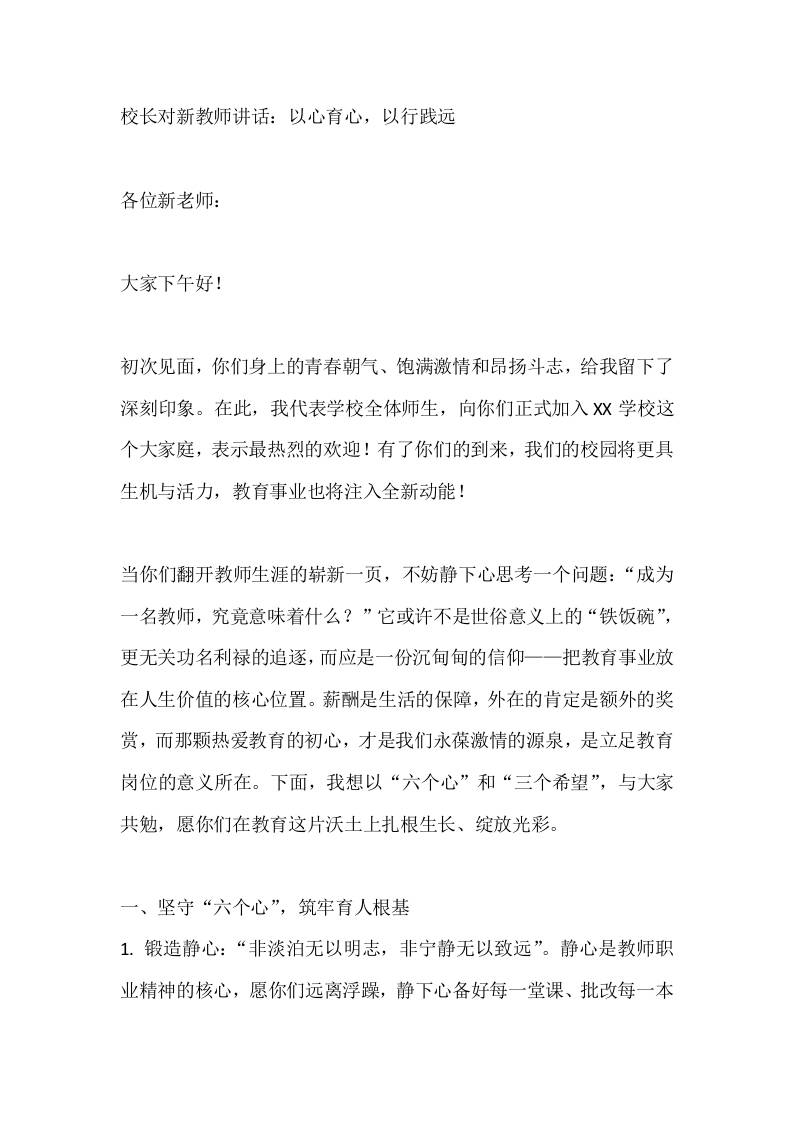 校长对新教师讲话：以心育心，以行践远-教务资料网