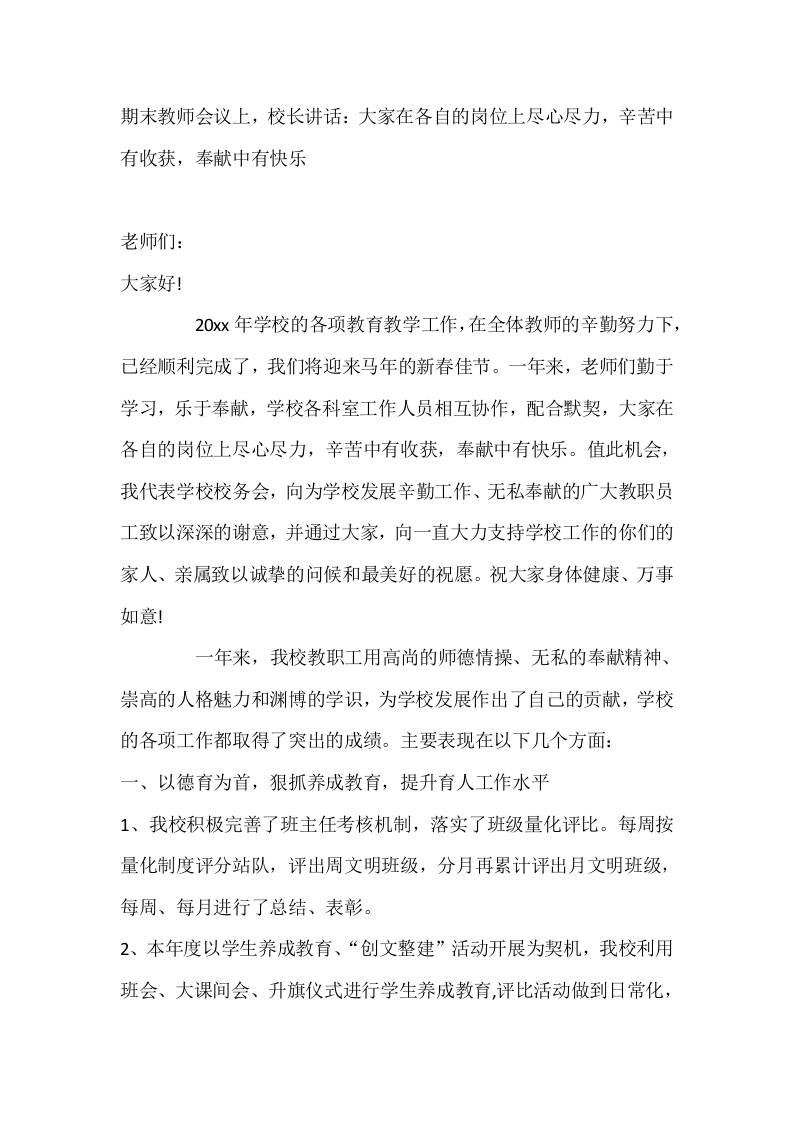 期末教师会议上，校长讲话：大家在各自的岗位上尽心尽力，辛苦中有收获，奉献中有快乐-教务资料网