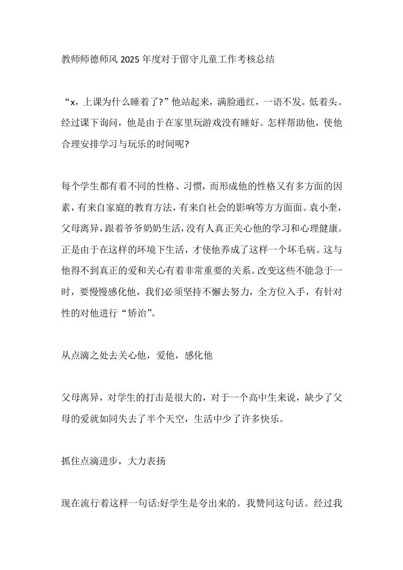 教师师德师风2025年度对于留守儿童工作考核总结-教务资料网