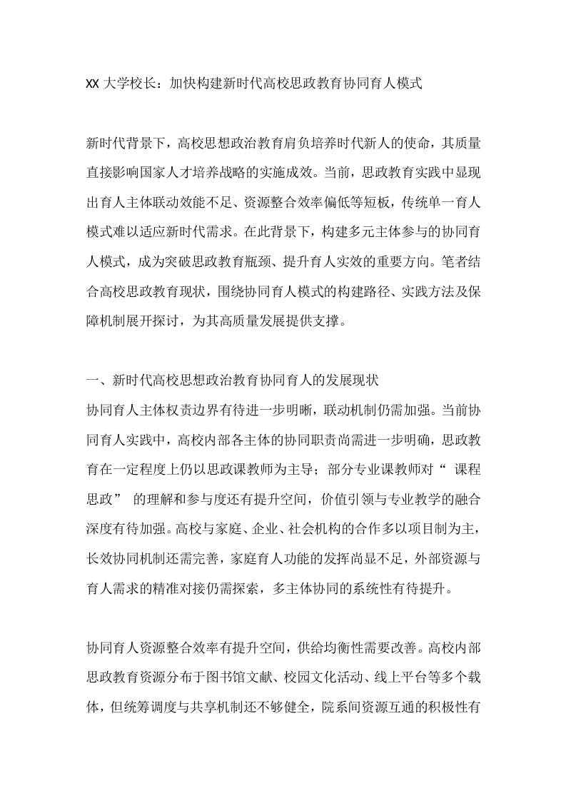 XX大学校长：加快构建新时代高校思政教育协同育人模式-教务资料网