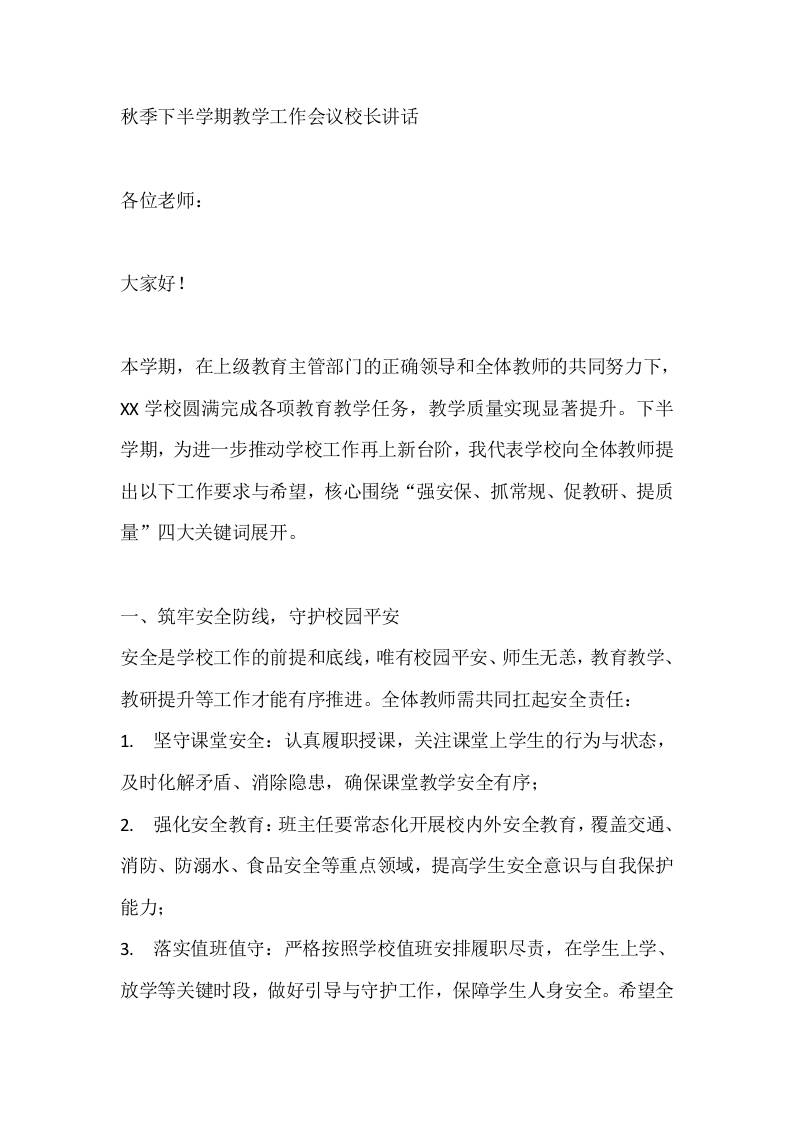 秋季下半学期教学工作会议校长讲话-教务资料网