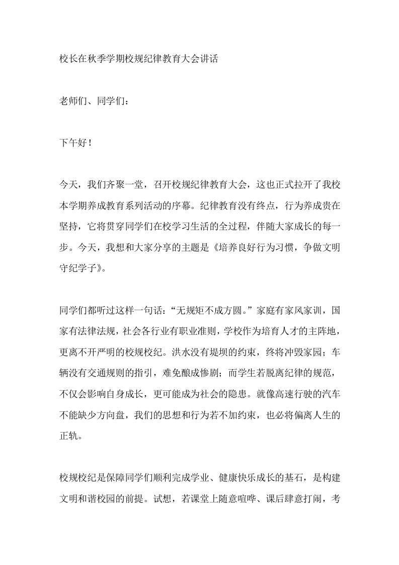 校长在秋季学期校规纪律教育大会讲话-教务资料网