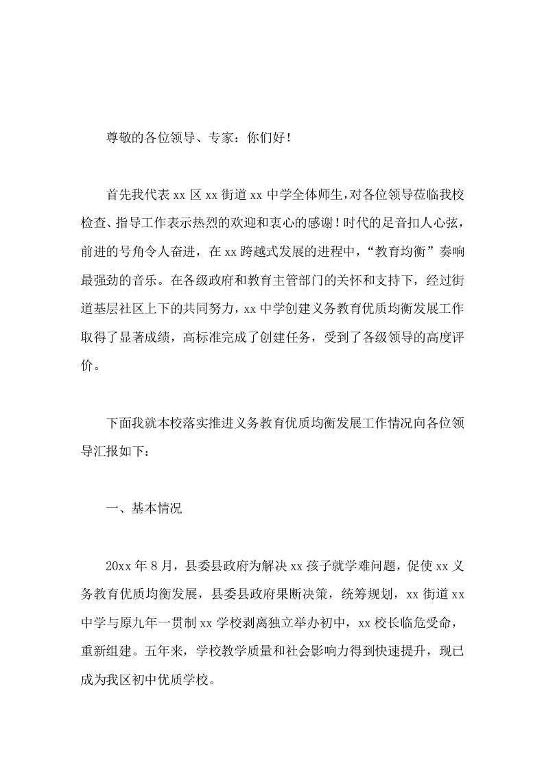 学校义务教育优质均衡发展工作报告高标准完成了创建任务-教务资料网