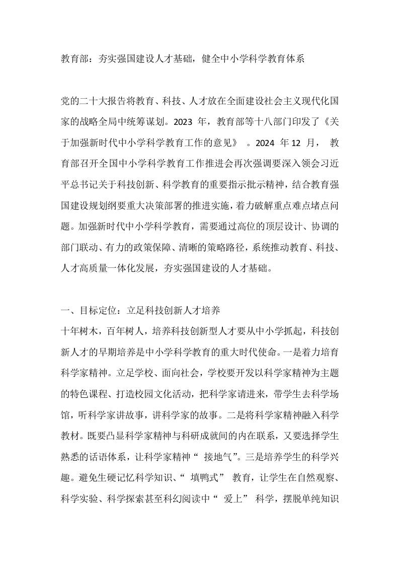 教育部：夯实强国建设人才基础，健全中小学科学教育体系-教务资料网