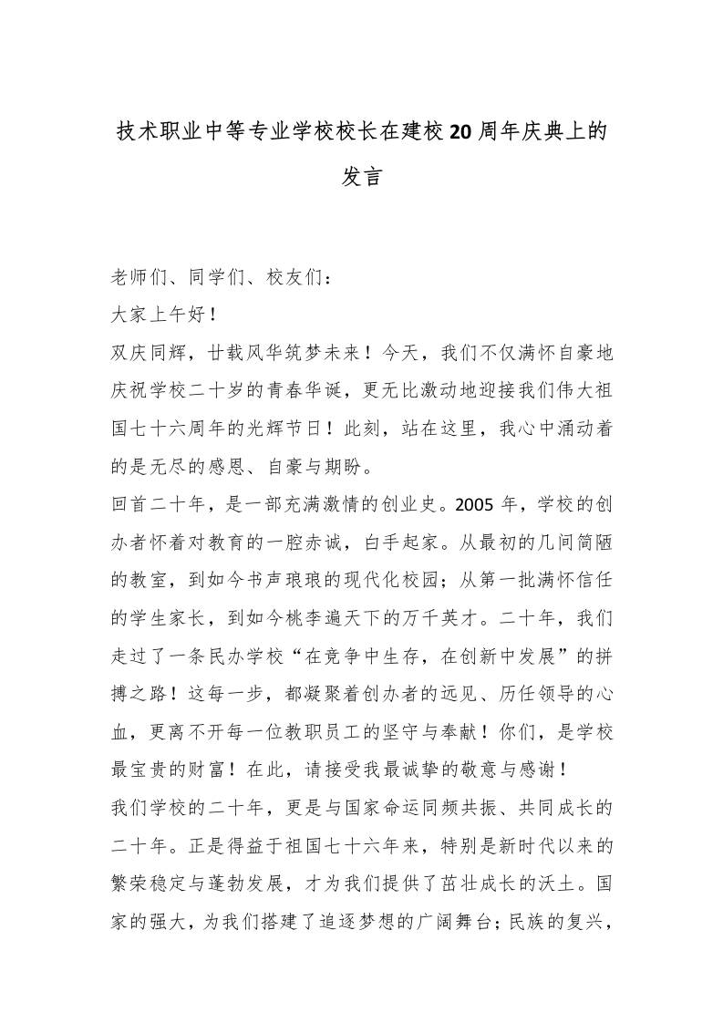 技术职业中等专业学校校长在建校20周年庆典上的发言-教务资料网