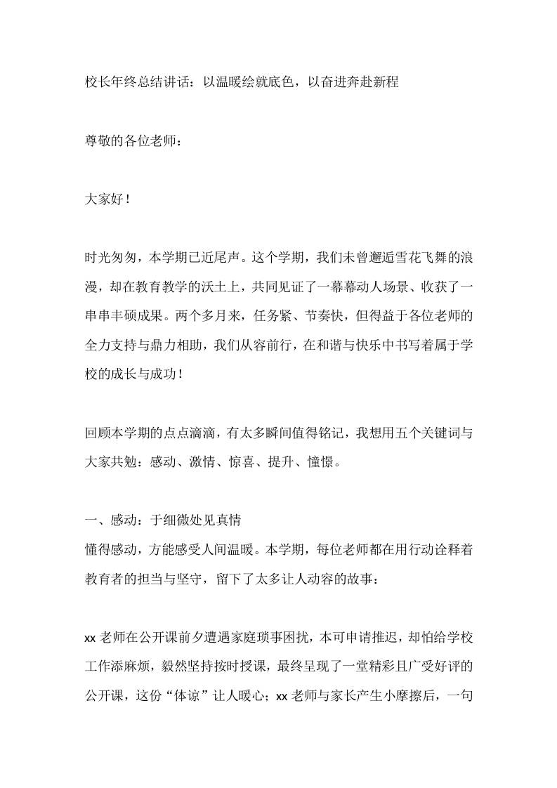 校长年终总结讲话：以温暖绘就底色，以奋进奔赴新程-教务资料网