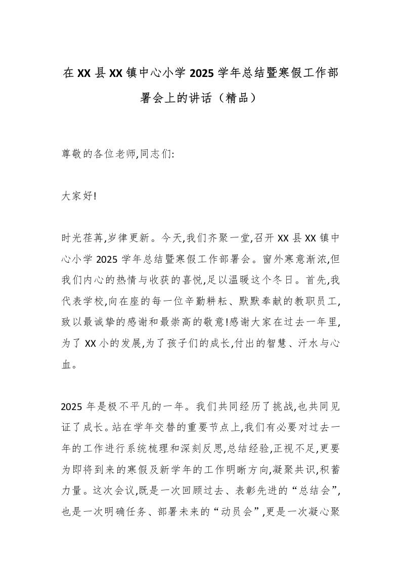 在XX县XX镇中心小学2025学年总结暨寒假工作部署会上的讲话（精品）-教务资料网