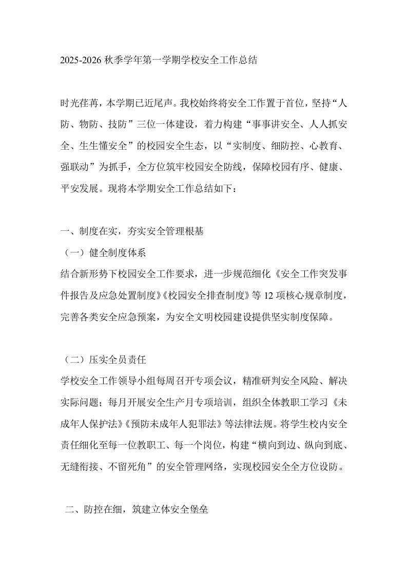 2025-2026秋季学年第一学期学校安全工作总结-教务资料网