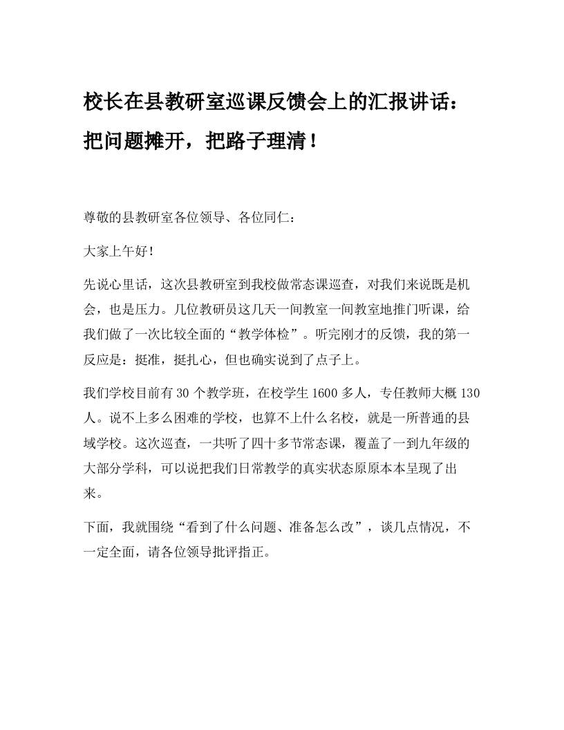 校长在县教研室巡课反馈会上的汇报讲话：把问题摊开，把路子理清！-教务资料网