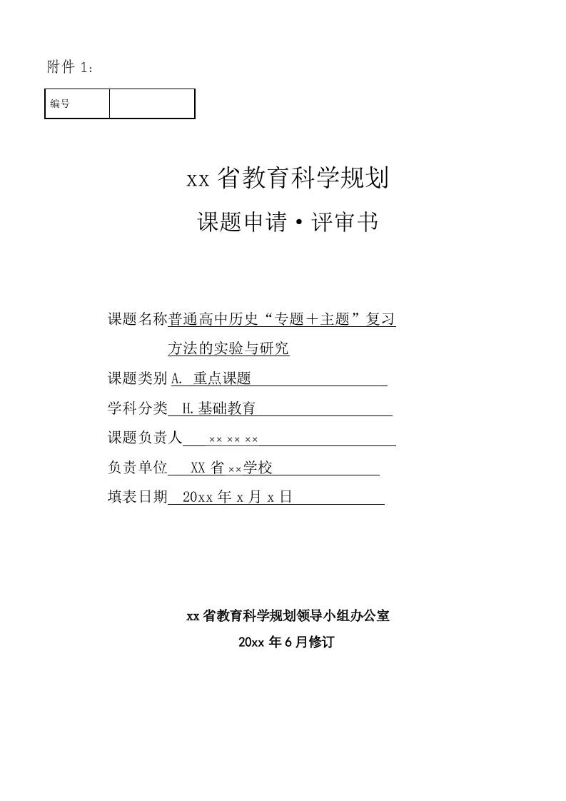 高中课题申请评审书范例模版-教务资料网