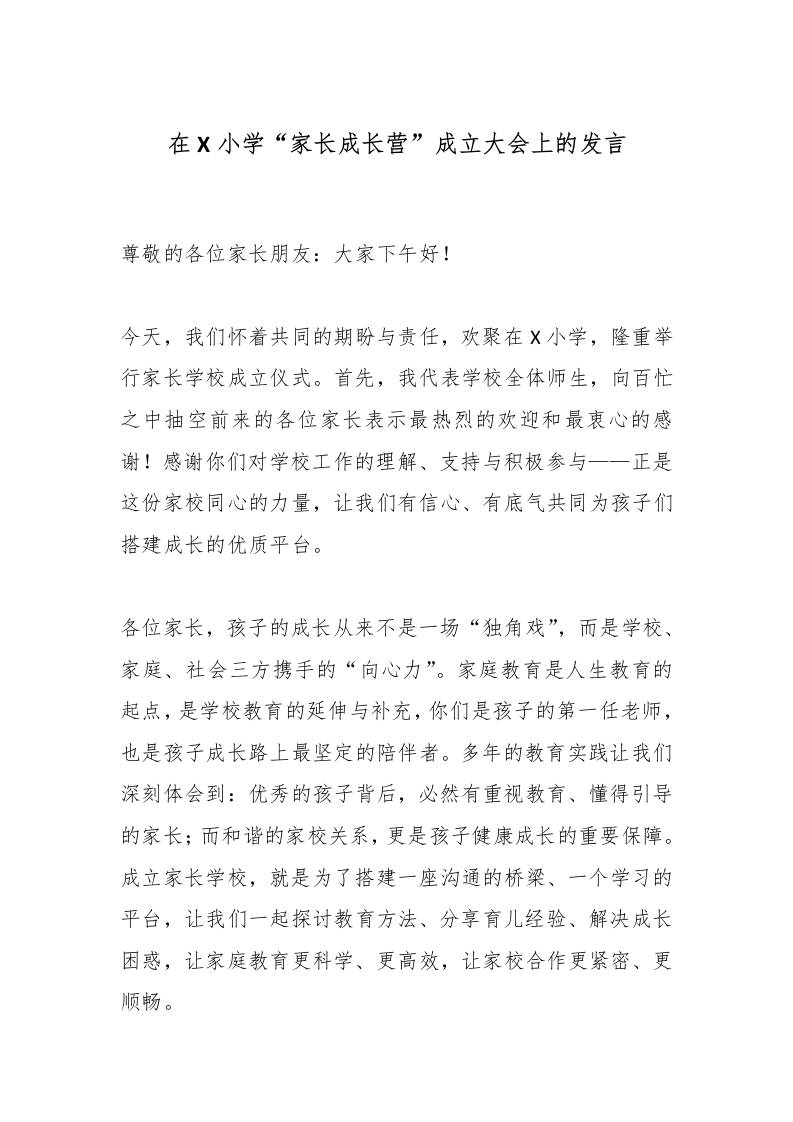 在X小学“家长成长营”成立大会上的发言-教务资料网
