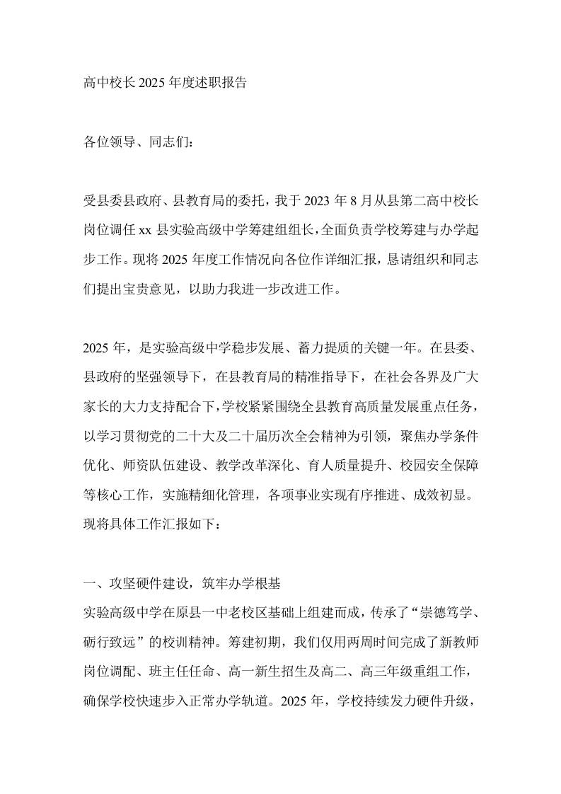 高中校长2025年度述职报告-教务资料网