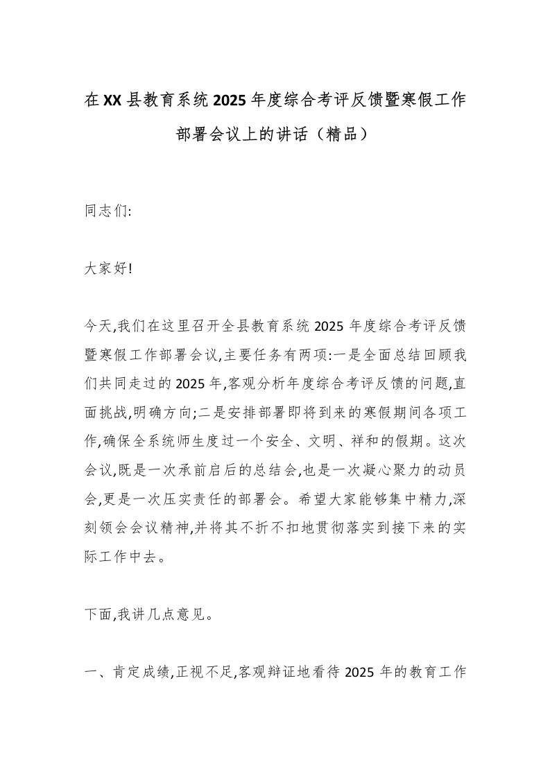 在XX县教育系统2025年度综合考评反馈暨寒假工作部署会议上的讲话（精品）-教务资料网