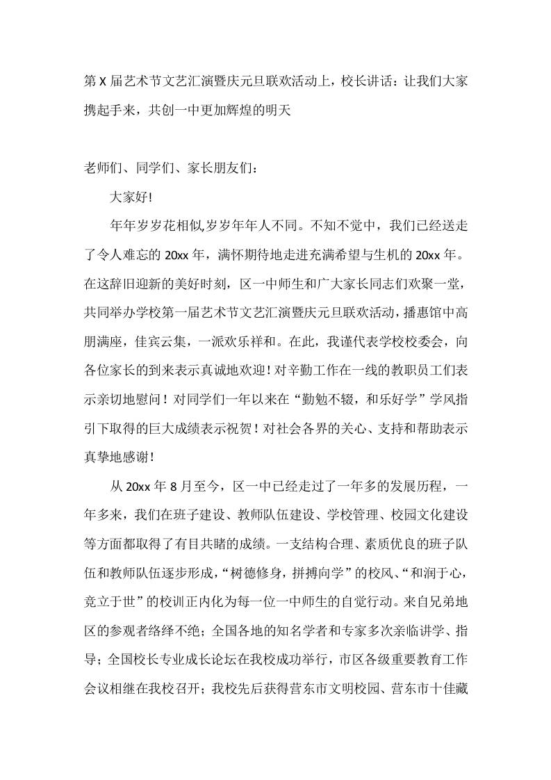 第X届艺术节文艺汇演暨庆元旦联欢活动上，校长讲话：让我们大家携起手来，共创一中更加辉煌的明天-教务资料网