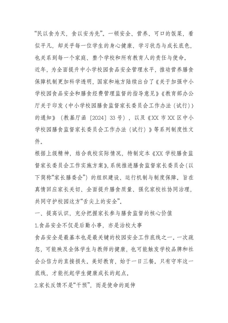 学校膳食监督家长委员会工作方案-教务资料网