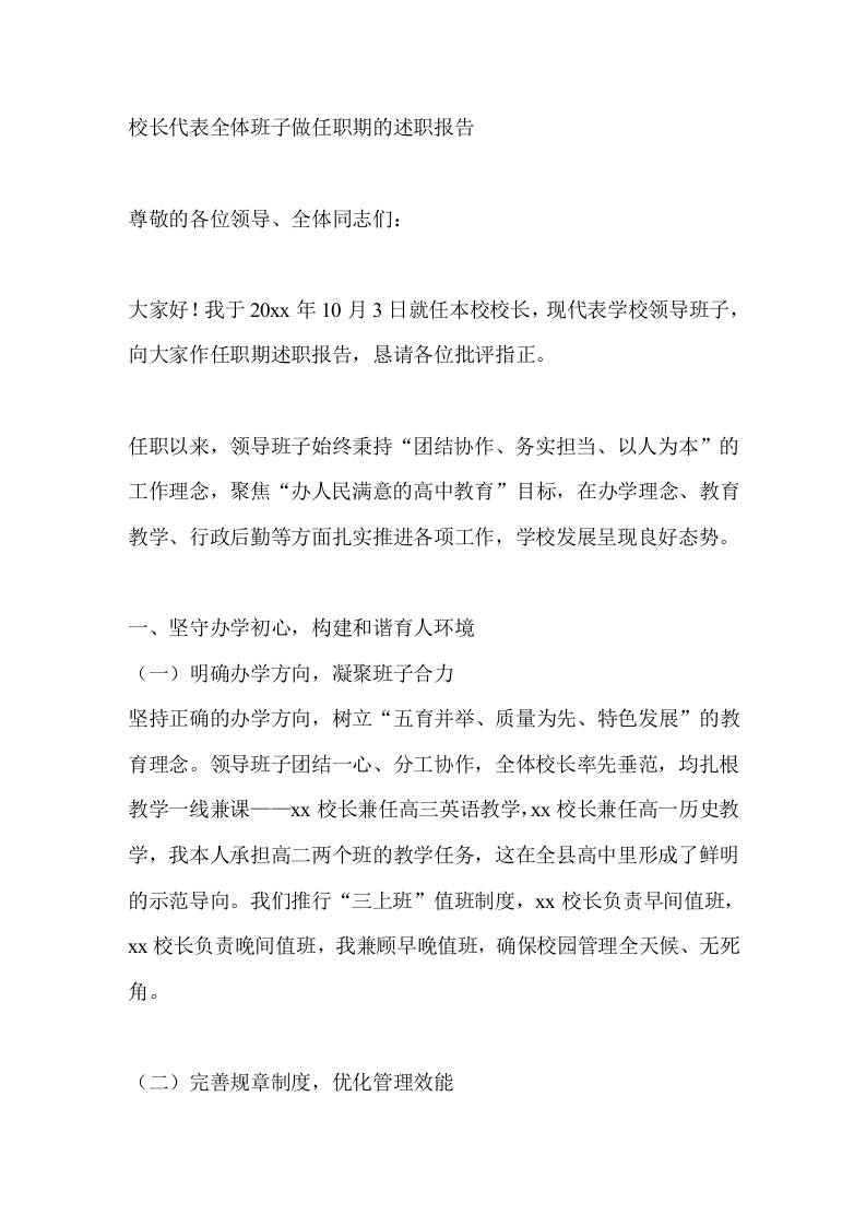 校长代表全体班子做任职期的述职报告-教务资料网