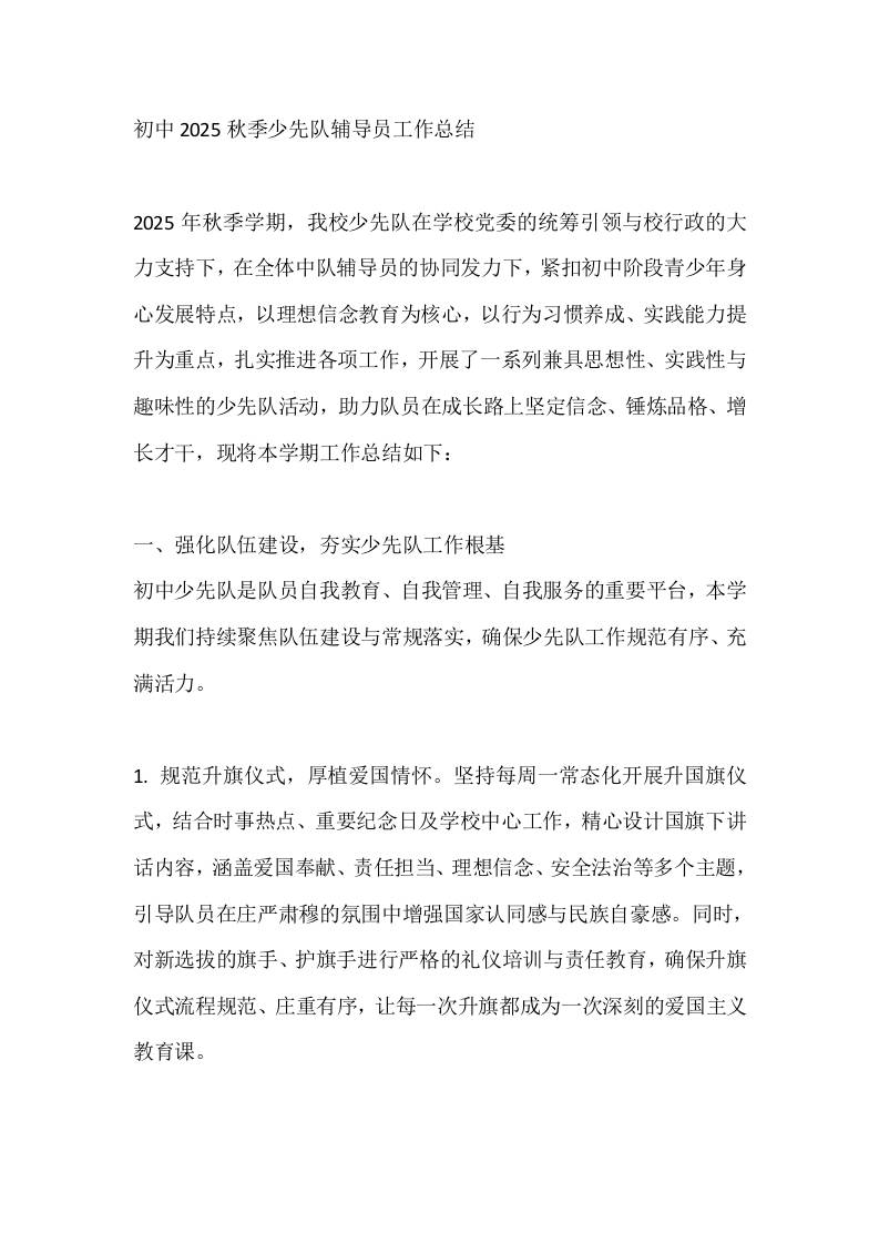 初中2025秋季少先队辅导员工作总结-教务资料网