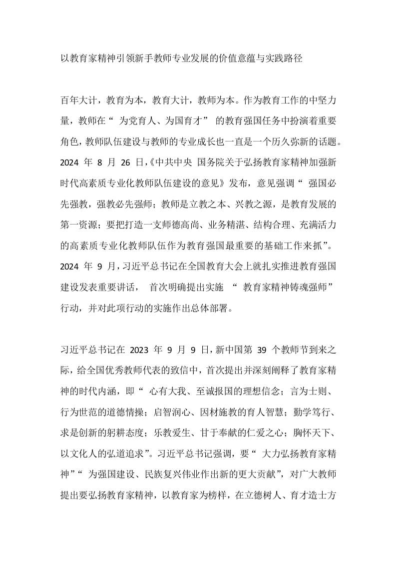 以教育家精神引领新手教师专业发展的价值意蕴与实践路径-教务资料网