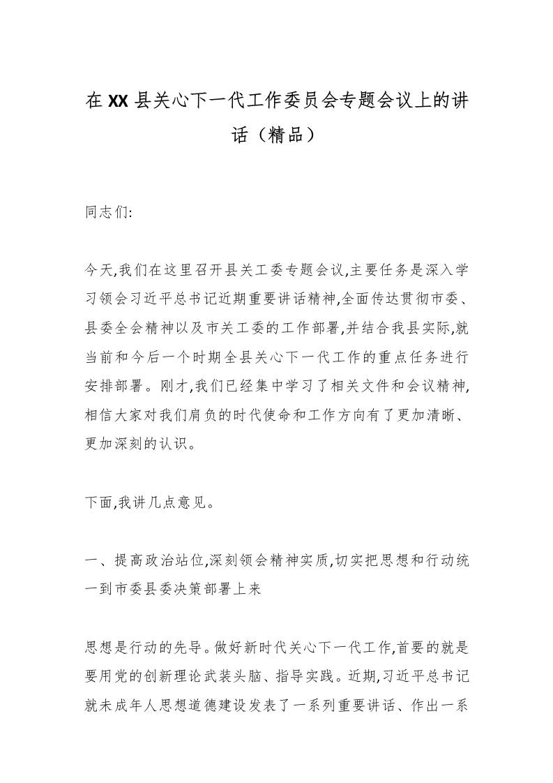 在XX县关心下一代工作委员会专题会议上的讲话（精品）-教务资料网