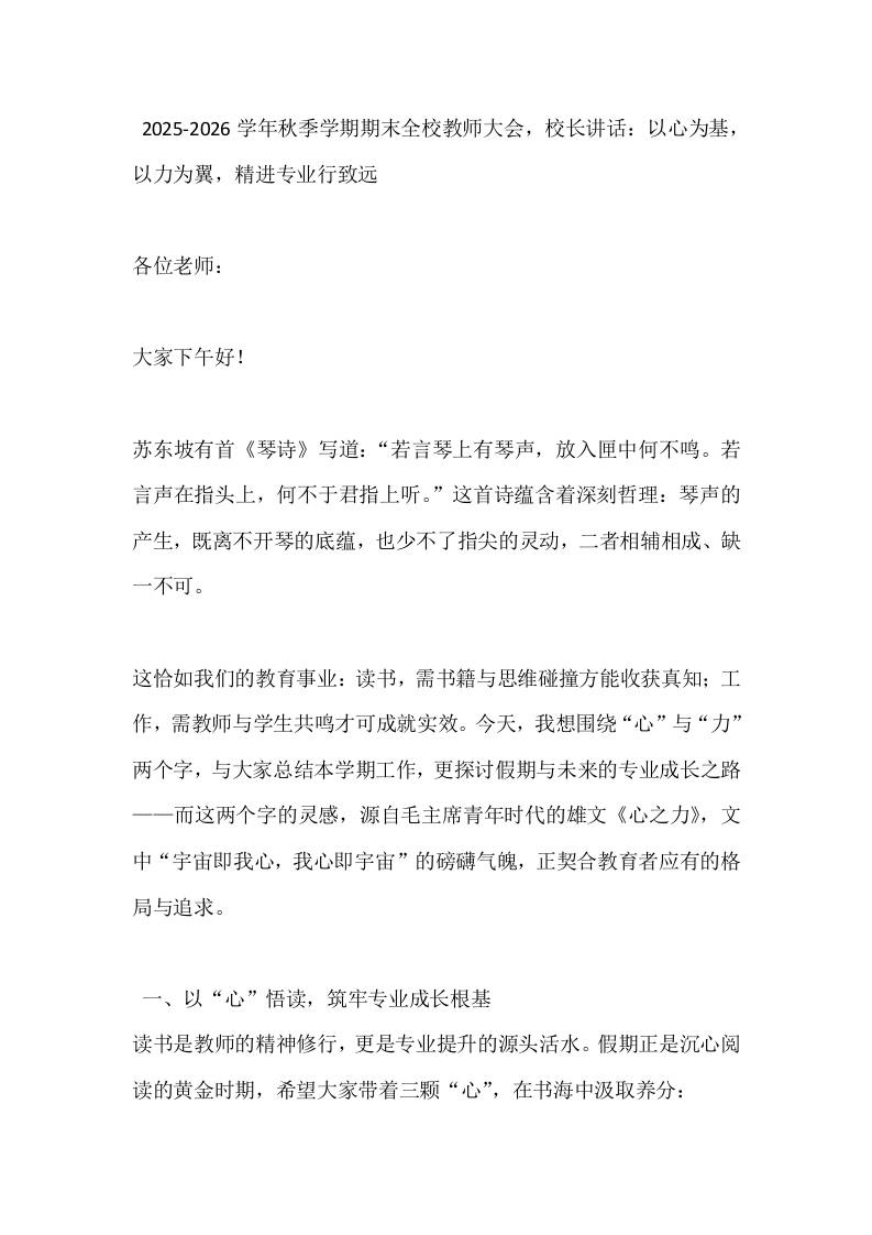 2025-2026学年秋季学期期末全校教师大会，校长讲话：以心为基，以力为翼，精进专业行致远-教务资料网