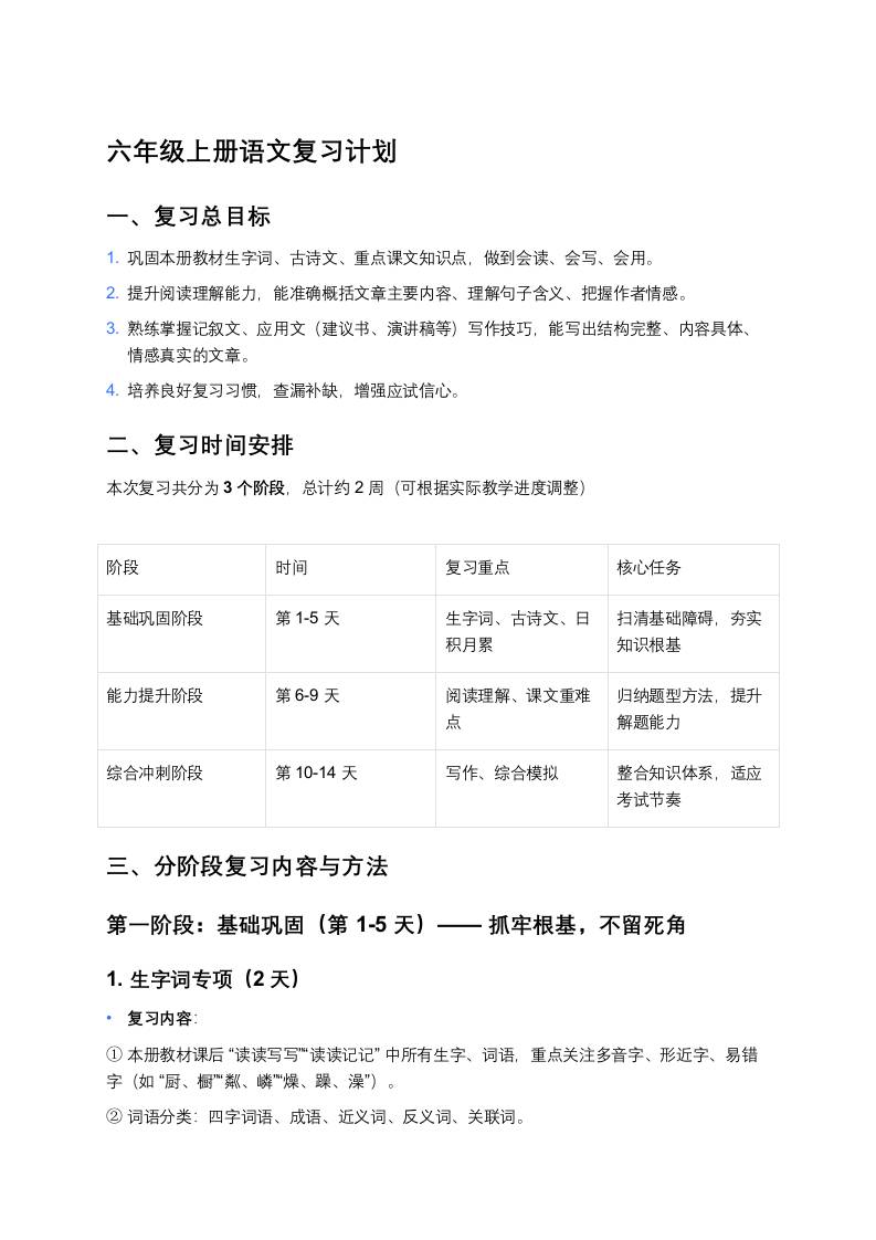 秋季学期六年级上册语文复习计划-教务资料网
