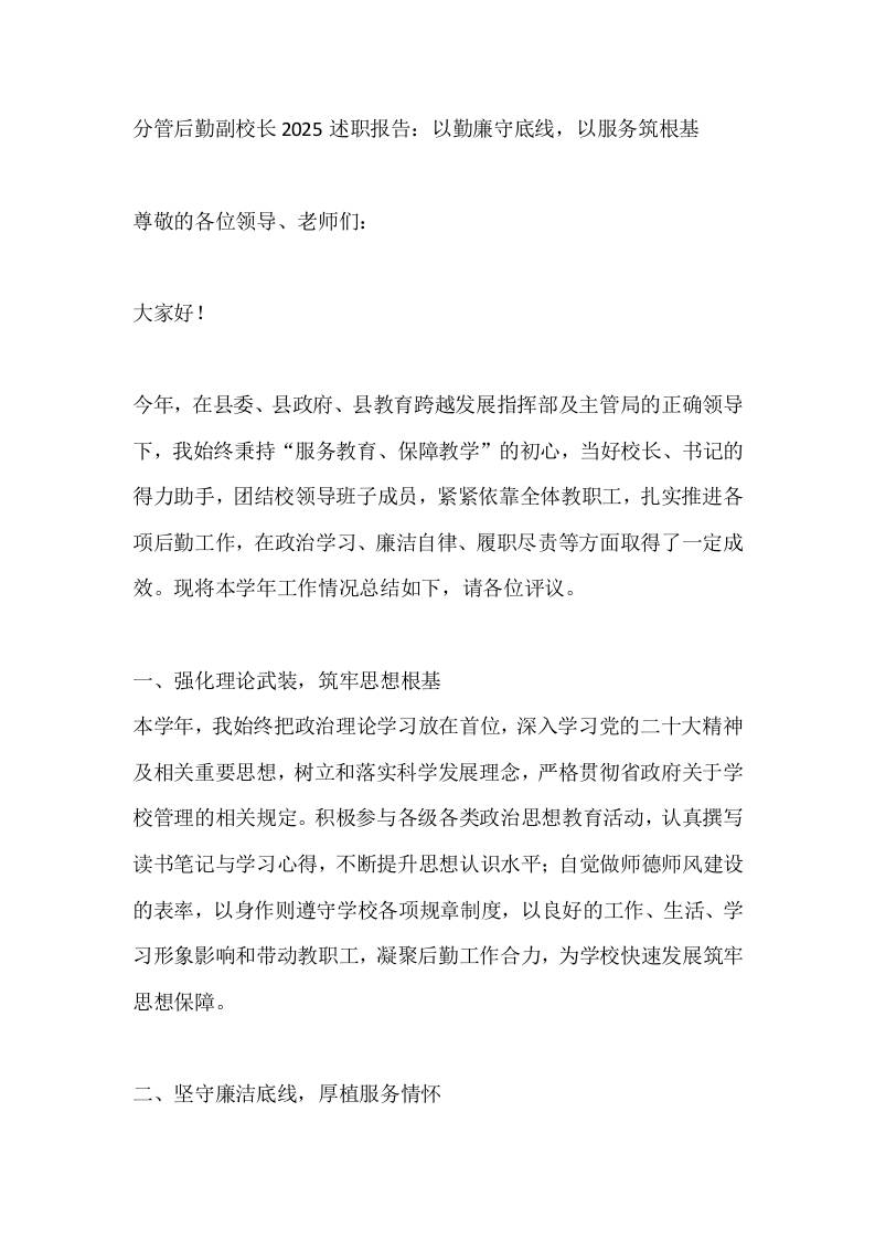 分管后勤副校长2025述职报告：以勤廉守底线，以服务筑根基-教务资料网