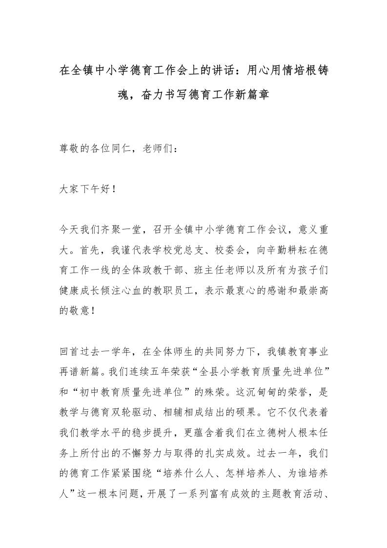 在全镇中小学德育工作会上的讲话：用心用情培根铸魂，奋力书写德育工作新篇章-教务资料网