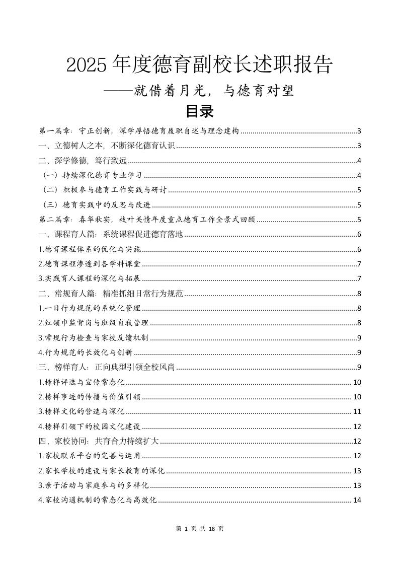2025年度德育副校长述职报告：就借着月光，与德育对望-教务资料网