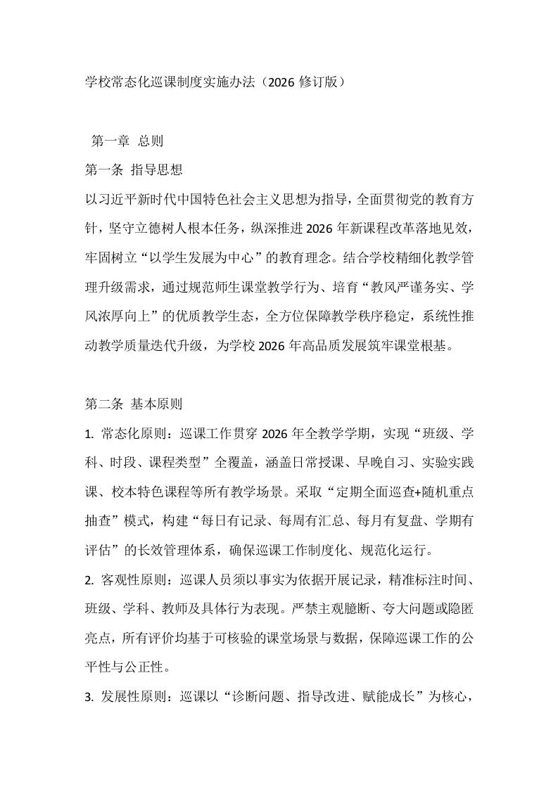 学校常态化巡课制度实施办法（2026修订版）-教务资料网