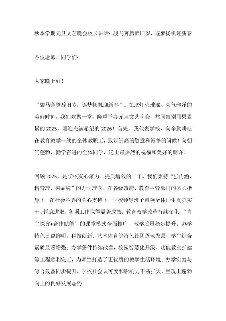 秋季学期元旦文艺晚会校长讲话：骏马奔腾辞旧岁，逐梦扬帆迎新春-教务资料网