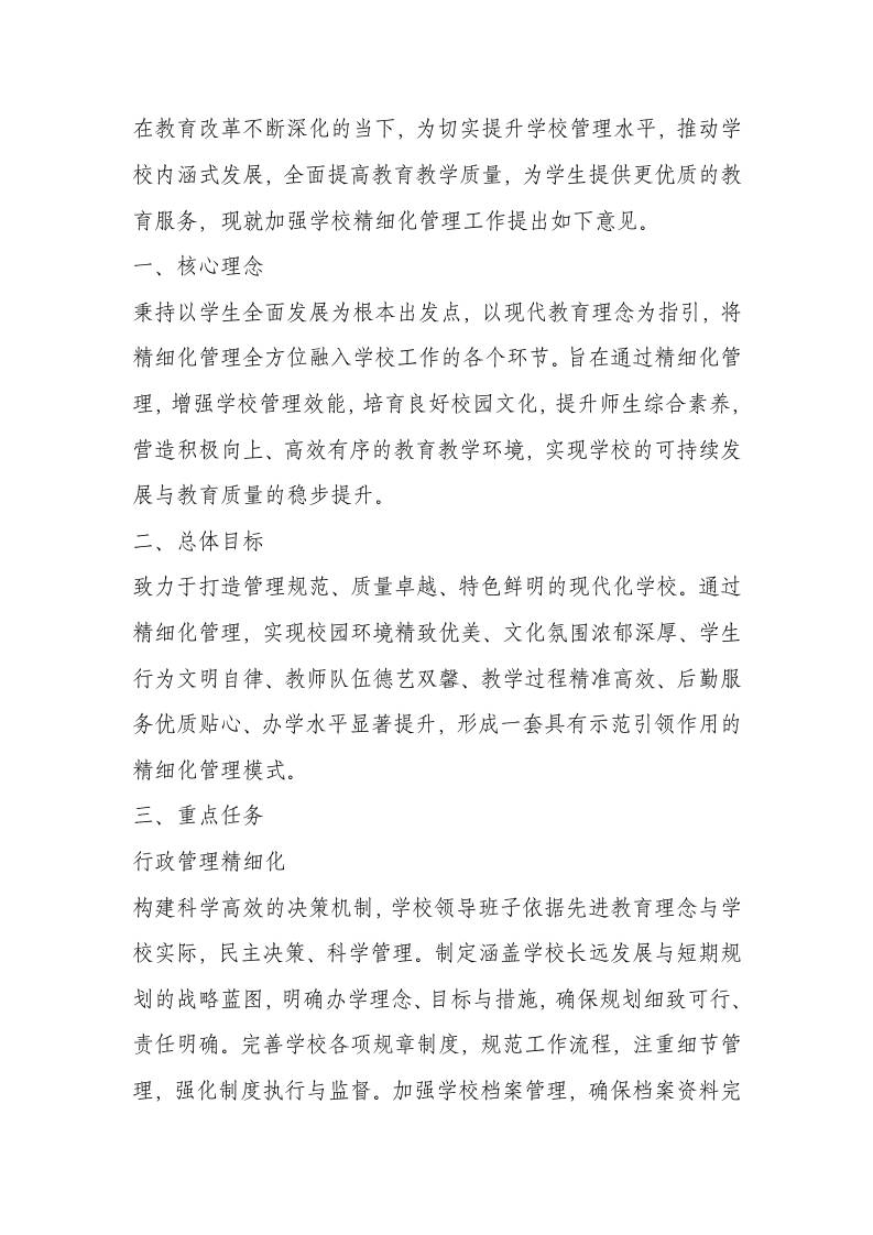 学校精细化管理实施方案-教务资料网