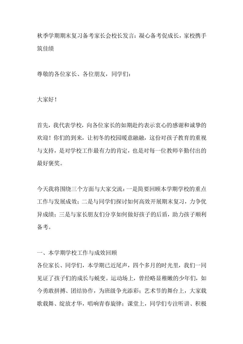 秋季学期期末复习备考家长会校长发言：凝心备考促成长，家校携手筑佳绩-教务资料网