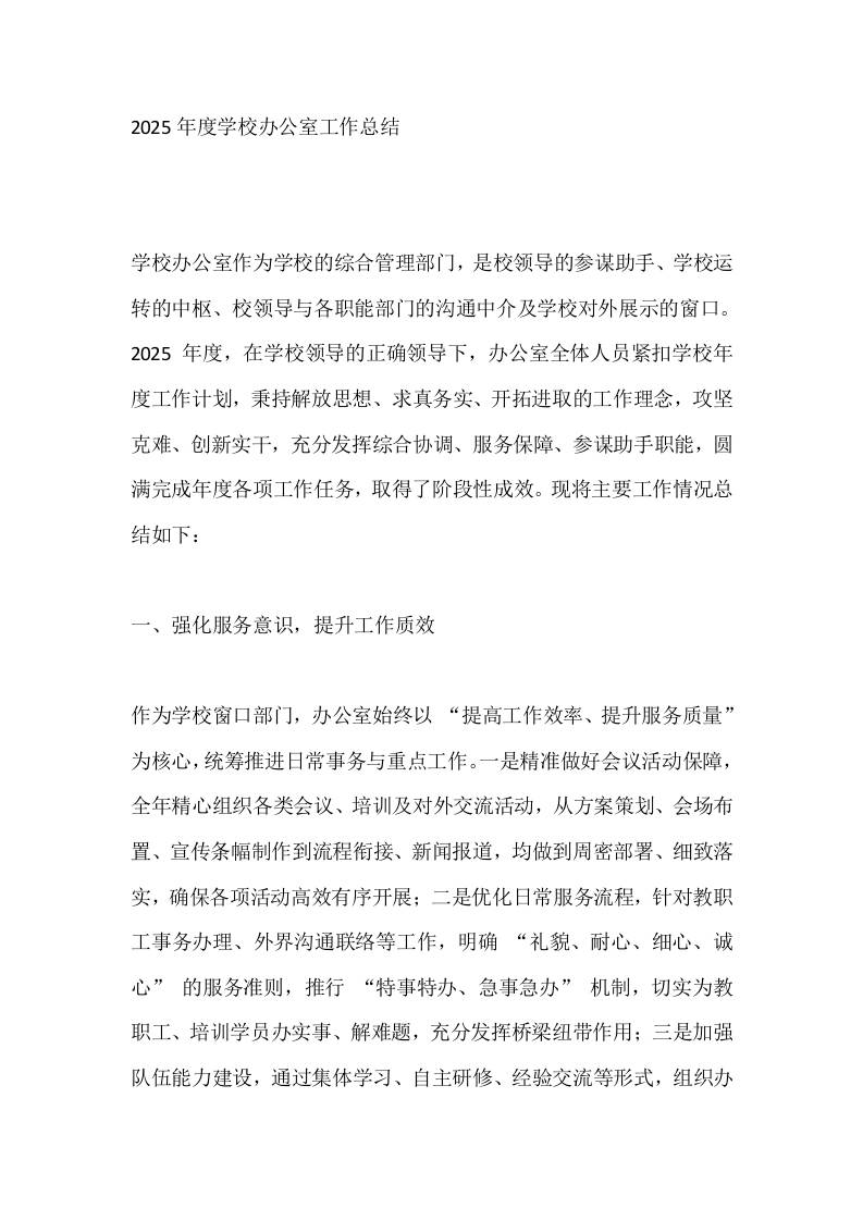 2025年度学校办公室工作总结-教务资料网