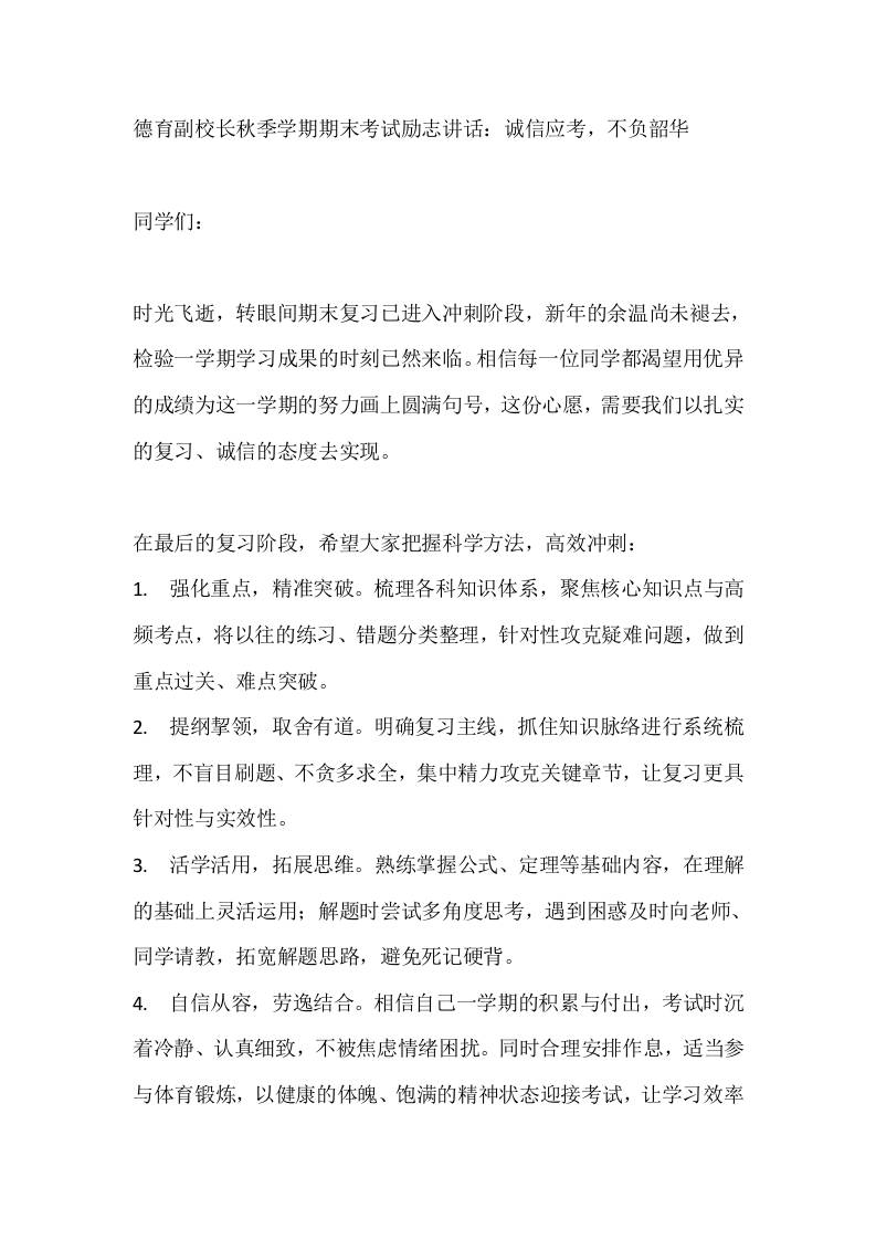 德育副校长秋季学期期末考试励志讲话：诚信应考，不负韶华-教务资料网
