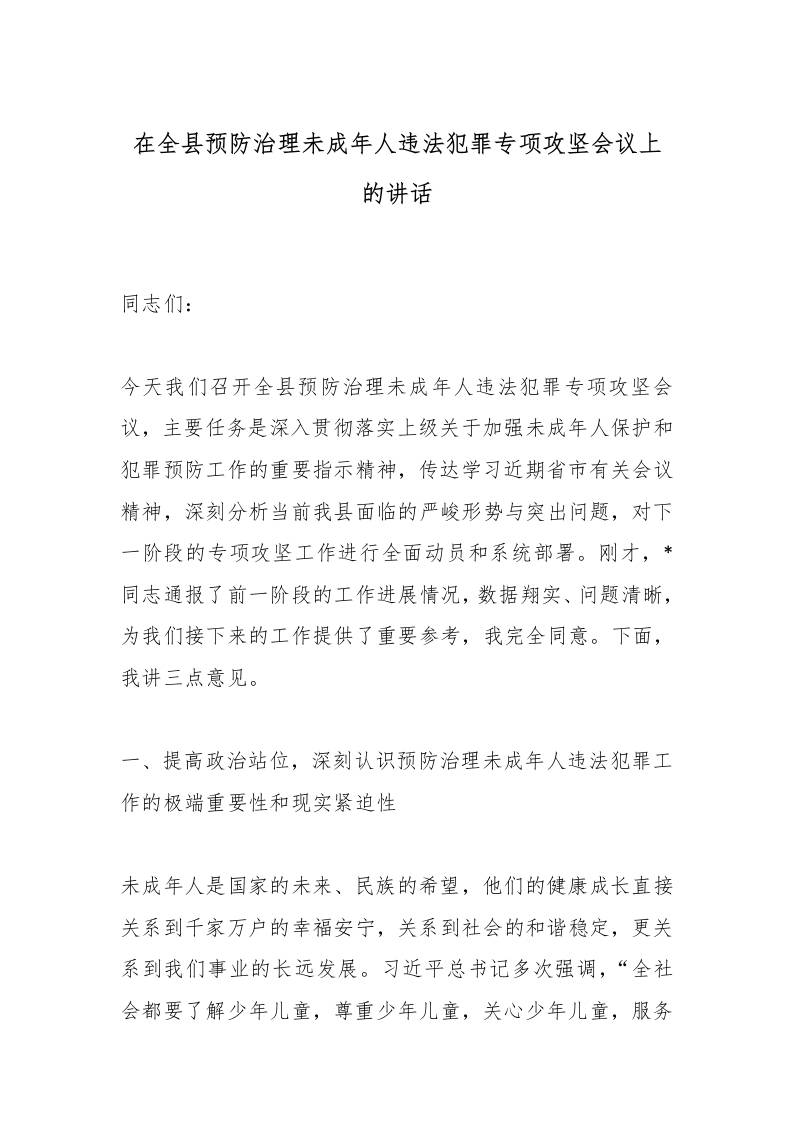 在全县预防治理未成年人违法犯罪专项攻坚会议上的讲话-教务资料网