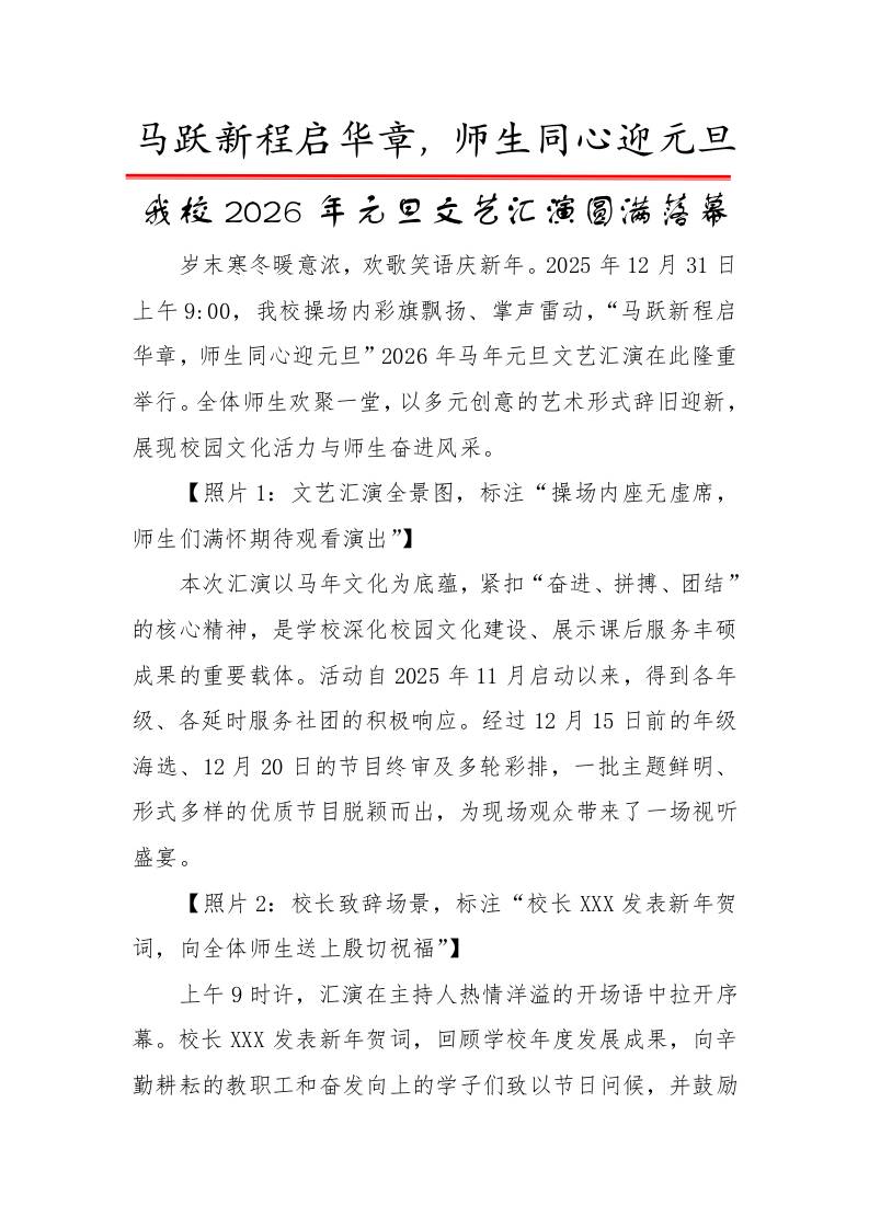 2026年元旦文艺汇演圆满落幕（新闻稿）：马跃新程启华章，师生同心迎元旦-教务资料网