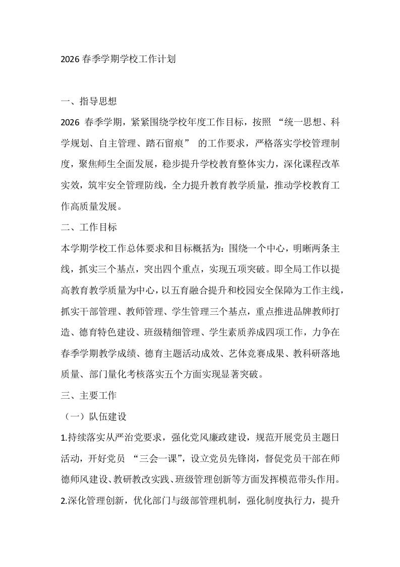2026春季学期学校工作计划-教务资料网