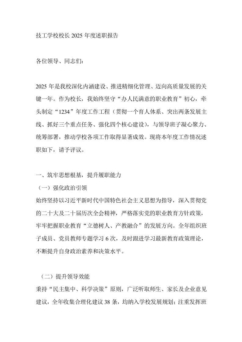 技工学校校长2025年度述职报告-教务资料网