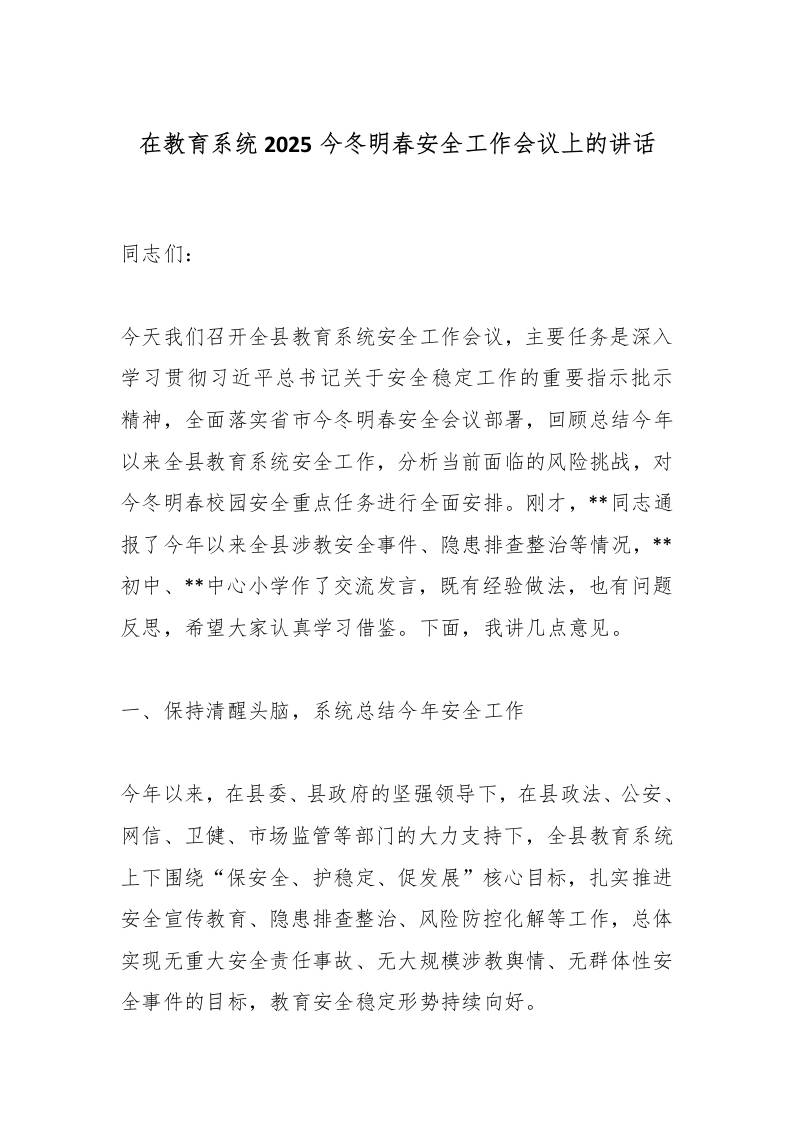 在教育系统2025今冬明春安全工作会议上的讲话-教务资料网