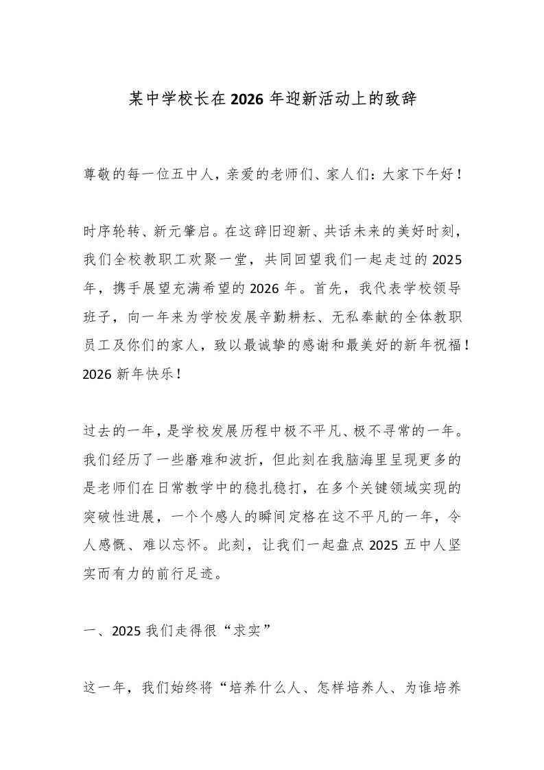 某中学校长在2026年迎新活动上的致辞-教务资料网