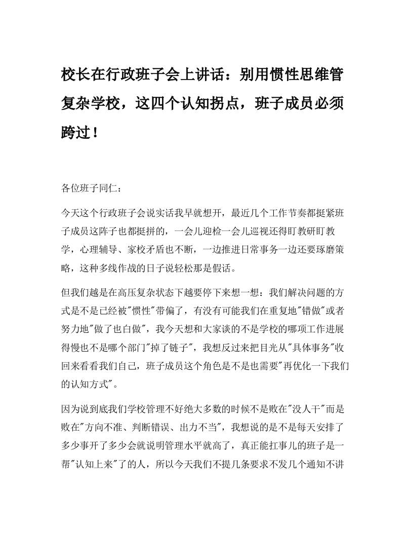 校长在行政班子会上讲话：别用惯性思维管复杂学校，这四个认知拐点，班子成员必须跨过！-教务资料网