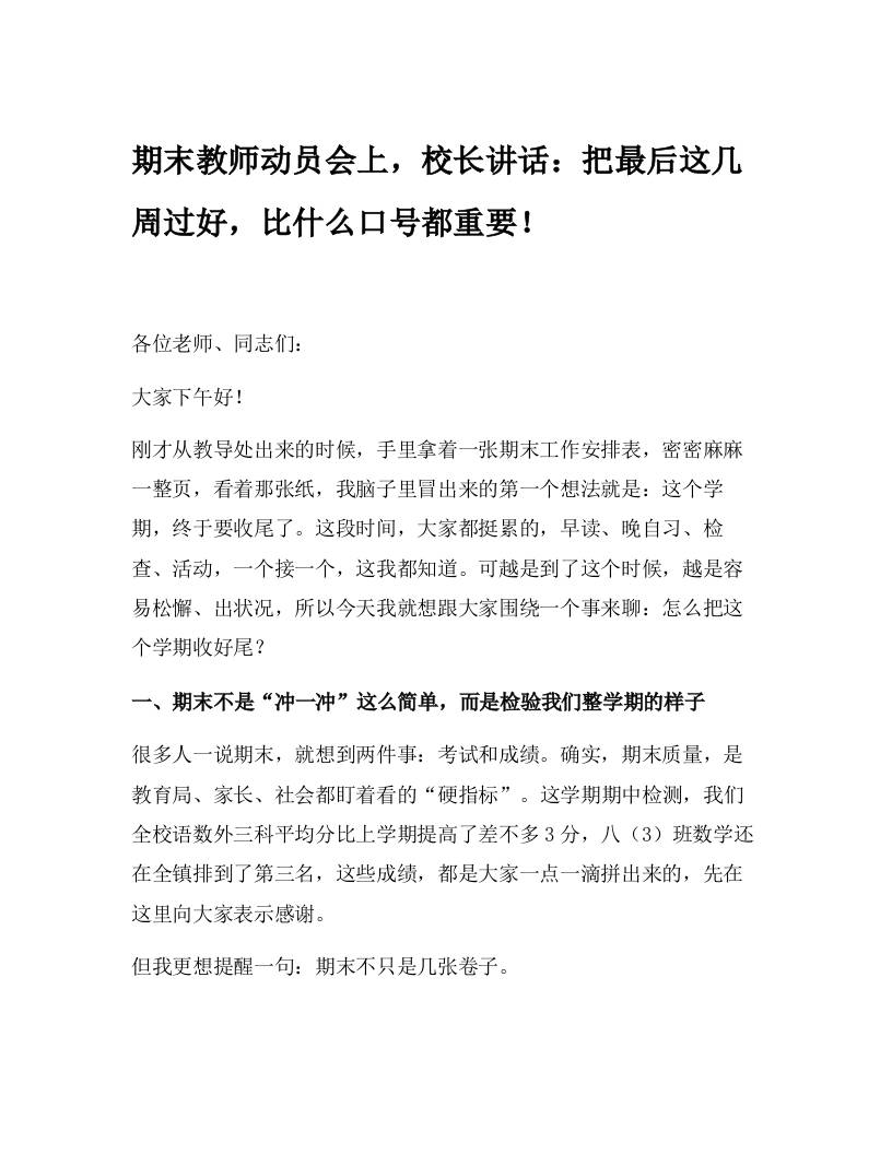 期末教师动员会上，校长讲话：把最后这几周过好，比什么口号都重要！-教务资料网