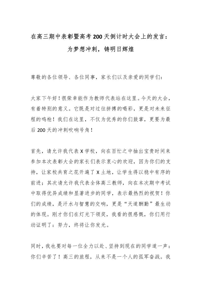 在高三期中表彰暨高考200天倒计时大会上的发言：为梦想冲刺，铸明日辉煌-教务资料网