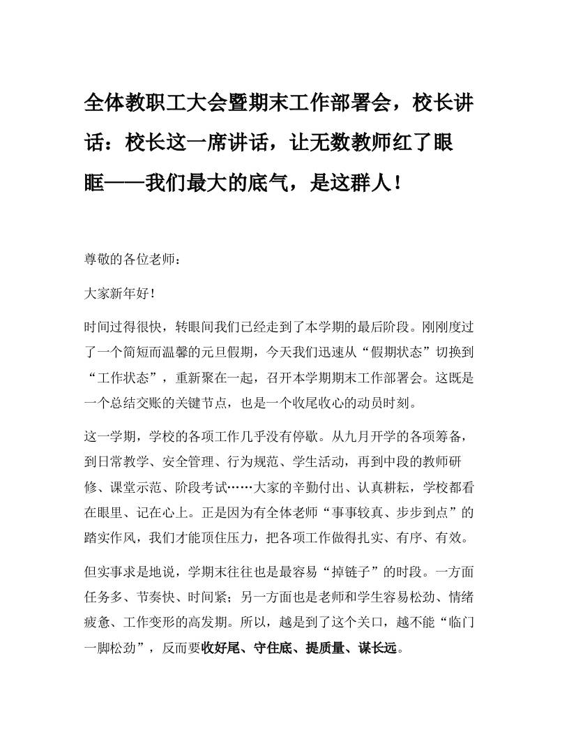 全体教职工大会暨期末工作部署会，校长讲话：校长这一席讲话，让无数教师红了眼眶——我们最大的底气，是这群人！-教务资料网