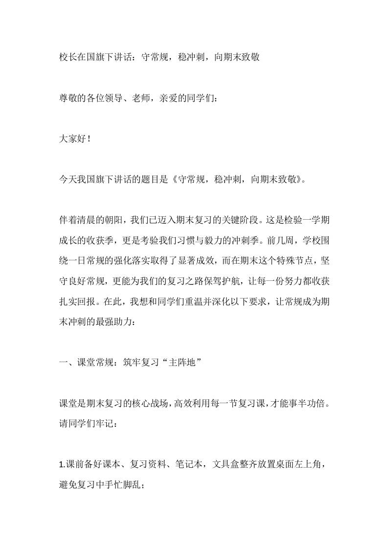 校长在国旗下讲话：守常规，稳冲刺，向期末致敬-教务资料网