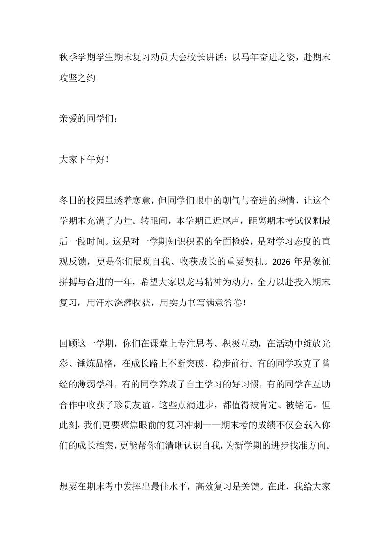 秋季学期学生期末复习动员大会校长讲话：以马年奋进之姿，赴期末攻坚之约-教务资料网