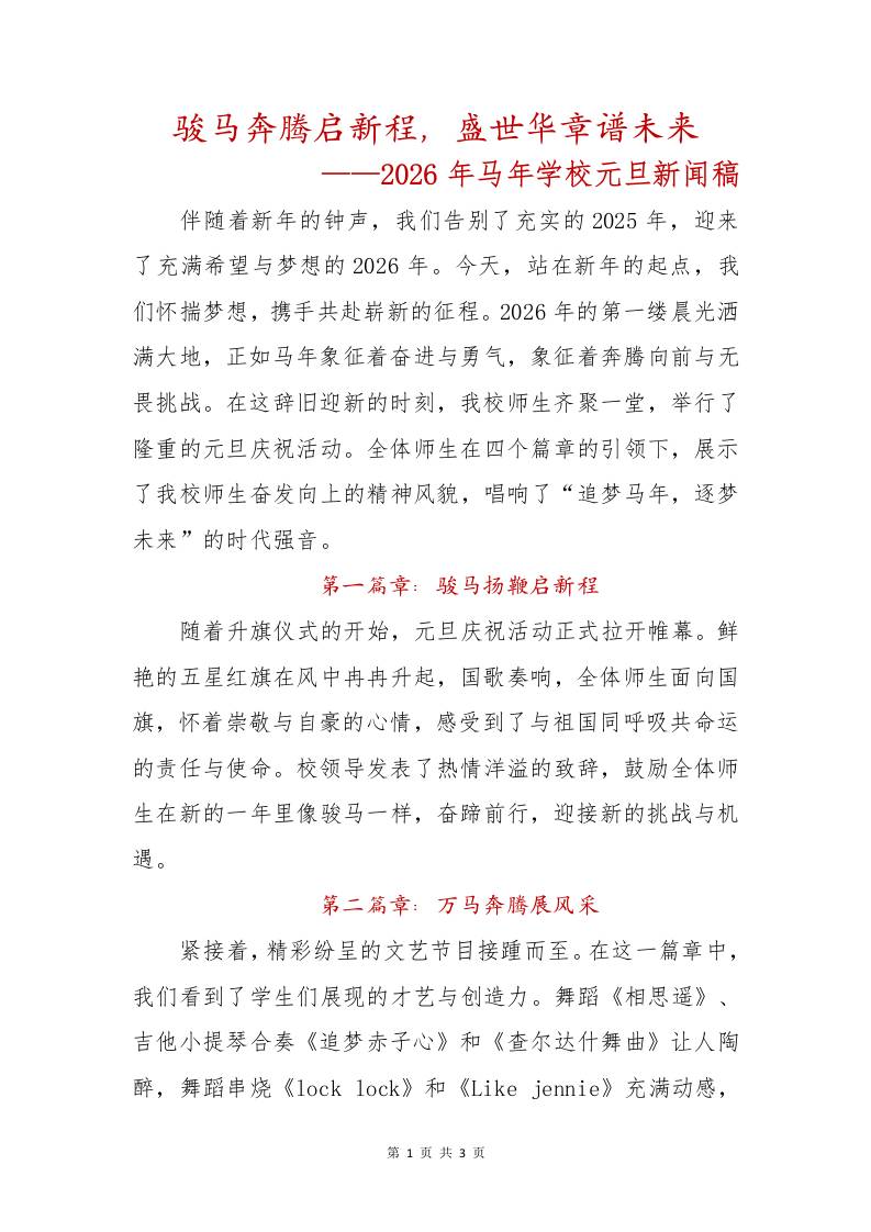 骏马奔腾启新程，盛世华章谱未来——2026年马年学校元旦新闻稿-教务资料网